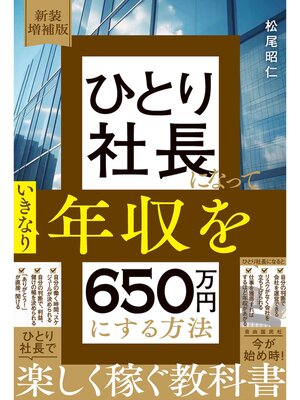 cover image of 新装増補版　ひとり社長になっていきなり年収を650万円にする方法